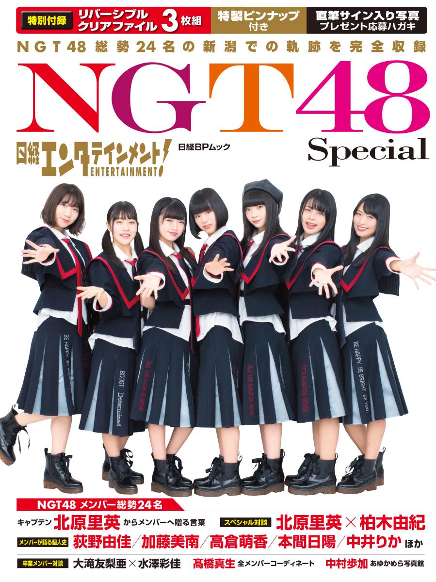 日経エンタテインメント！NGT48Special（日経BPムック）[日経エンタテインメント！]